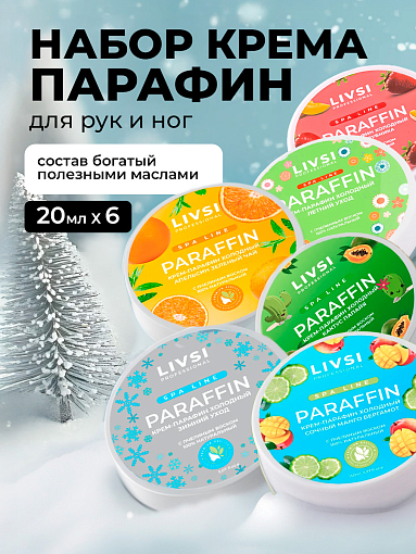 Livsi, набор №79 Cream paraffin - крем парафин для рук и ног (6 шт по 20 мл) Livsi, набор №79 Cream paraffin - крем парафин для рук и ног (6 шт по 20 мл)