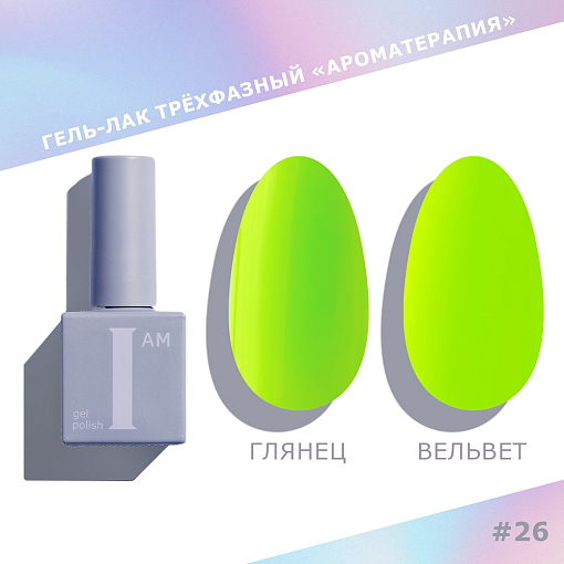 I am, набор №7 гель-лак "Ароматерапия" (6 оттенков по 9 мл)