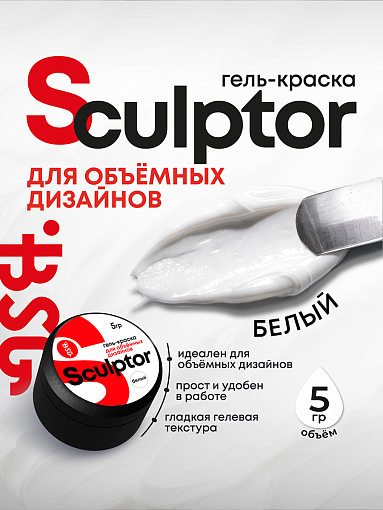 BSG, Sculptor - гель-краска для объёмных дизайнов (белая), 5 гр