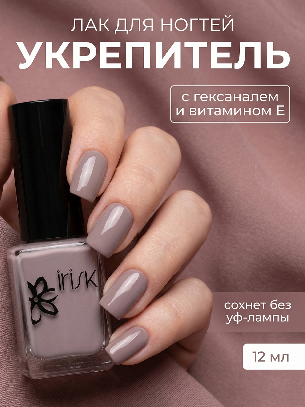 Irisk, лак-укрепитель для ногтей с гексаналем и витамином Е №015, 12 мл