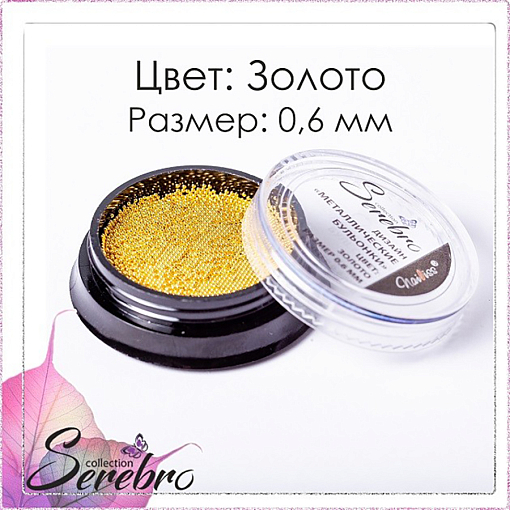 Serebro, бульонки металлические для дизайна ногтей 0.6 мм (золото)