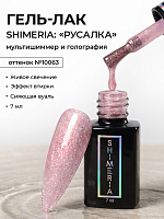 RuNail, Shimeria "Русалка" - гель-лак с мультишиммером №10063, 7 мл