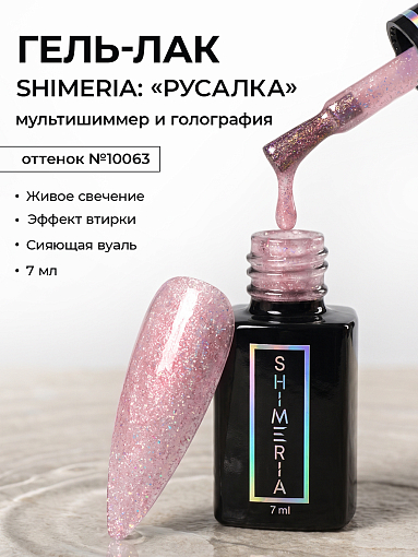 RuNail, набор №161 гель-лак с мультишиммером Shimeria "Русалка" (6 оттенков по 7 мл)