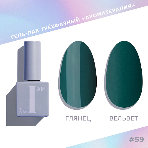 I am, набор №18 гель-лак трехфазный "Ароматерапия" Trendy autumn (6 оттенков по 9 мл)