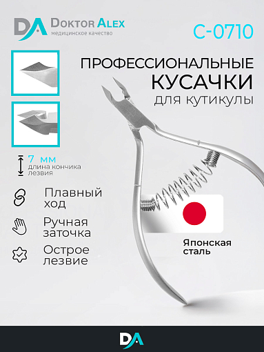 Dr.Alex, кусачки для кожи С-0710 (спиральная пружина, 7 мм)
