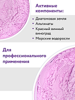 Aravia, Red-Wine Lifting - маска альгинатная лифтинговая (экстракт красного вина), 550 мл