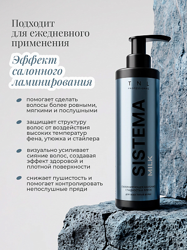 TNL, Sistema Milk - ламинирующее молочко для гладкости и блеска волос с термозащитой, 250 мл