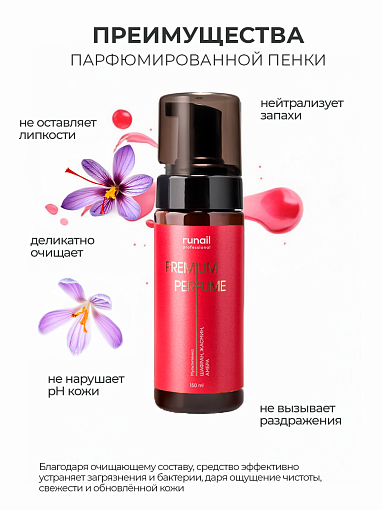 Runail, очищающая мульти-пенка для тела (шафран, жасмин, амбра), 150 мл