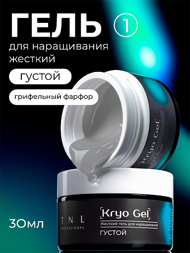 TNL, Kryo Gel - жесткий густой гель для наращивания №1 (грифельный фарфор), 30 мл