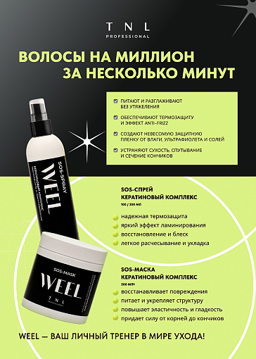 TNL, WEEL - бальзам для волос кератиновый комплекс восстановление и гладкость, 100 мл