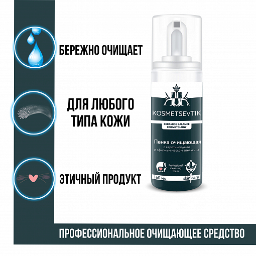 Kosmetsevtik, пенка очищающая для лица с каротиноидами и эфирным маслом апельсина, 160 мл