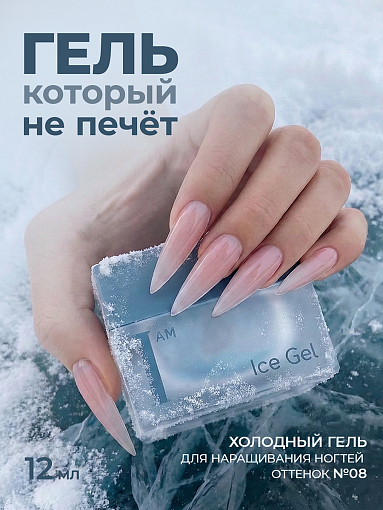 I am, Ice Gel - гель холодный для наращивания ногтей №08, 12 мл