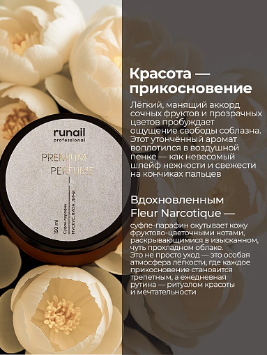 RuNail, парфюмированный суфле-парафин для рук и тела (мускус, пион, личи), 150 мл