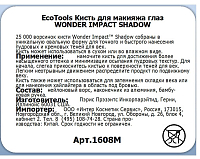 Ecotools, кисть для макияжа глаз "WONDER IMPACT SHADOW"