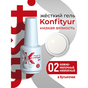 BSG, Konfityur - жёсткий гель для наращивания №02 (низкая вязкость), 20 мл