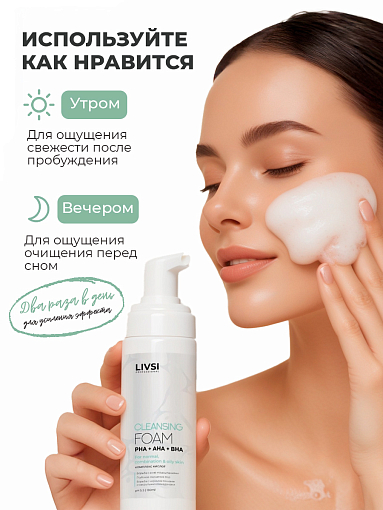 ФармКосметик / Livsi - пенка для умывания cleansing FOAM with PHA AHA BHA, 180 мл