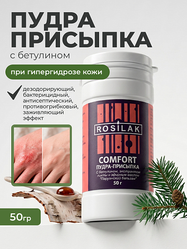 Rosilak, набор №51 лосьон для ног MICODIN SPRAY, пудра-присыпка Comfort