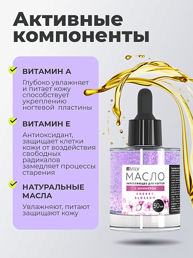 Milv, укрепляющее масло для ногтей со смолой мастикового дерева и шиммером "PISTACHIO", 50 мл