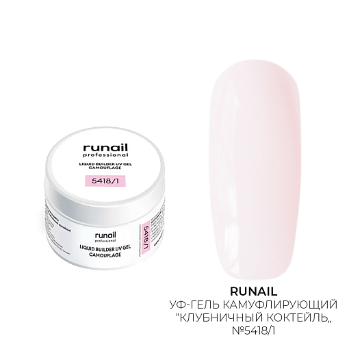 Runail, камуфлирующий жидкий Уф-гель самовыравнивающийся №5418/1 (Клубничный коктейль), 15 мл