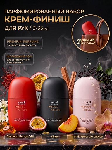 RuNail, набор №159 парфюмированный крем-финиш для рук с мочевиной 10% (3 шт по 35 мл)