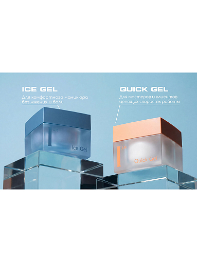 I am, Ice Gel - гель холодный для наращивания ногтей №09, 12 мл