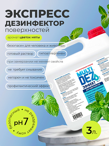 МультиДез, Эффект - для дезинфекции и мытья поверхностей цветок мяты, 3 л
