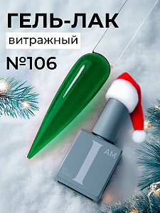 I am, витражный гель-лак "Ароматерапия" №106, 9 мл
