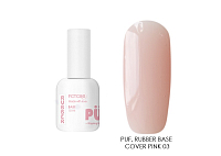PUF, Rubber Base cover pink - камуфлирующая каучуковая база (№03), 10 мл