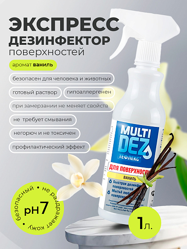 Мультидез, Тефлекс для дезинфекции и мытья поверхностей с отдушкой ваниль (триггер), 1 л