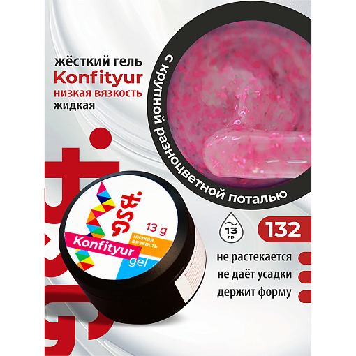 BSG, Konfityur - жёсткий гель для наращивания №132 (низкая вязкость), 13 гр