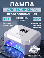 Aeropuffing, лампа LED/UV для маникюра и педикюра профессиональная V5Plus, 54Вт (Перламутровый)