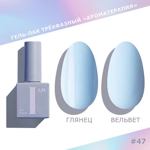 I am, набор №17 гель-лак трехфазный "Ароматерапия" Pastel (6 оттенков по 9 мл)
