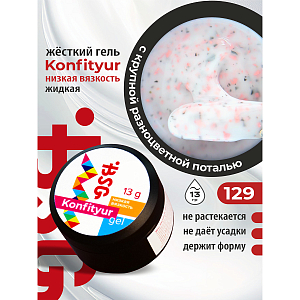 BSG, Konfityur - жёсткий гель для наращивания №129 (низкая вязкость), 13 гр