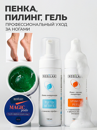 Rosilak, набор №48 гель для обработки ногтей и кожи, пенка-кератолитик и пенка очищающая