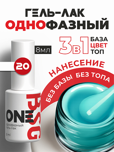 BSG, однофазный гель-лак ONE №20, 8 мл BSG, однофазный гель-лак ONE №20, 8 мл