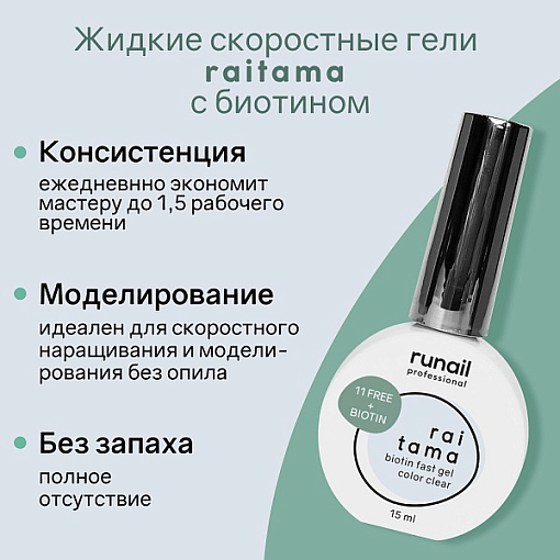 RuNail, Raitama - гипоаллергенный скоростной гель №8261, 15 мл