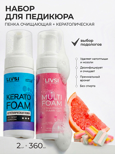 Livsi, набор №109 парфюмированная универсальная пенка 5в1 рук, ног и тела и кератолическая для ног