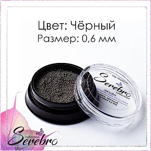 Serebro, бульонки металлические (черный), 0,6 мм
