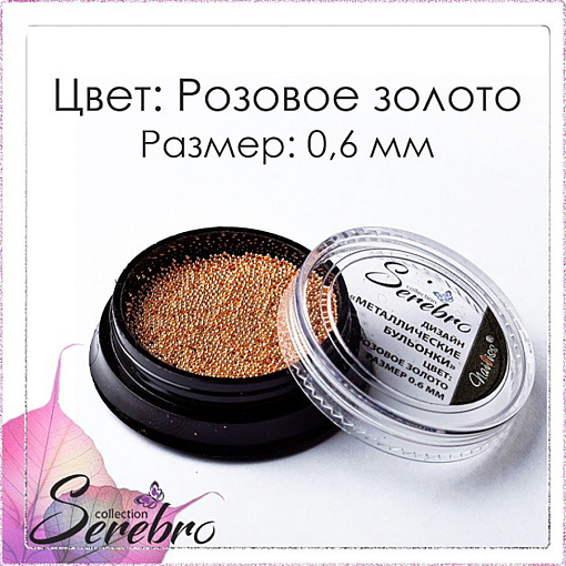 Serebro, бульонки металлические (розовое золото), 0,6 мм