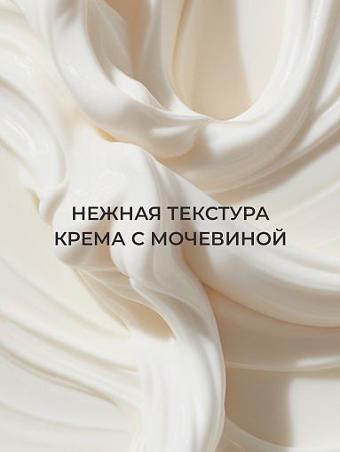 RuNail, парфюмированный крем-финиш для рук с мочевиной 10% (мускус, пион, личи), 200 мл