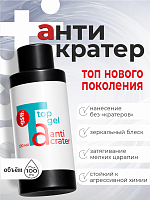 BSG, Anticrater - топ глянцевый для гель-лака (без л/с), 100 мл