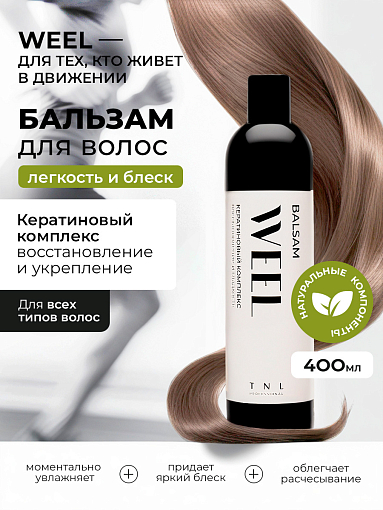 TNL, WEEL - бальзам для волос кератиновый комплекс восстановление и гладкость, 400 мл