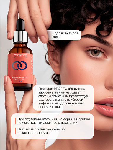 Rosilak, PROFIT профилактическое противогрибковое средство, 25 мл