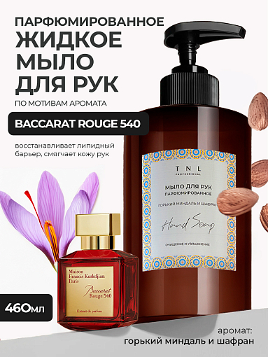 TNL, Hand Soap - парфюмированное жидкое мыло для рук (Горький миндаль и шафран), 460 мл