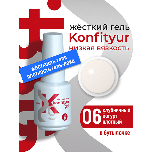 BSG, Konfityur - жёсткий гель для наращивания №06 (низкая вязкость), 20 мл