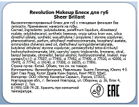 Makeup Revolution, Sheer Brillant - блеск для губ (Glorified 106)
