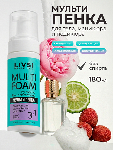 ФармКосметик / Livsi, Multi Foam - парфюмированная пенка для рук и ног 3 в 1 дезинфицирующая, 180 мл