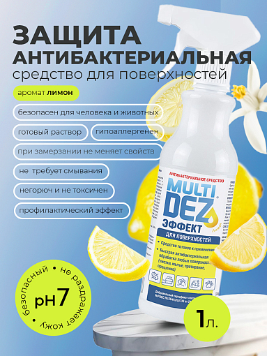 МультиДез, Эффект - для дезинфекции и мытья поверхностей лимон (триггер), 1 л