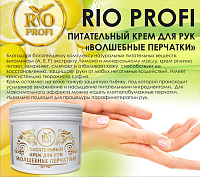 Rio Profi, питательный крем-суфле для рук "Волшебные перчатки", 150 мл