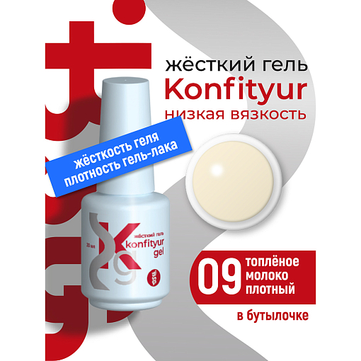 BSG, Konfityur - жёсткий гель для наращивания №09 (низкая вязкость), 20 мл
